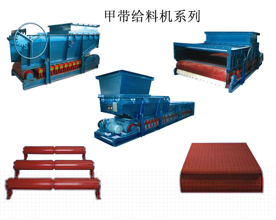 甲帶給料機(jī)系列